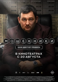 Мошенники (2026)