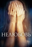 Нелюбовь (2017)